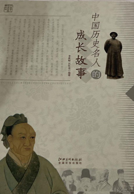 中国历史名人成长故事