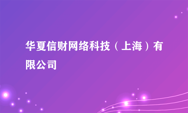 华夏信财网络科技(上海)有限公司