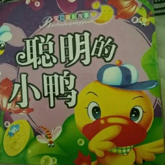 聪明小鸭子