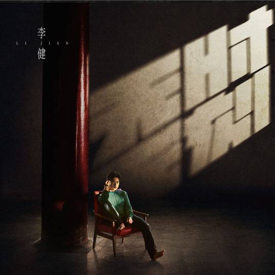 无时无刻(2021年李健发行的音乐专辑)