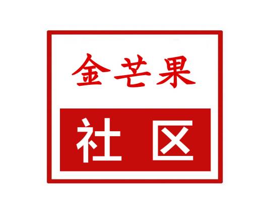 金芒果社区