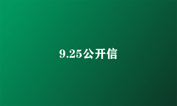 9.25公开信
