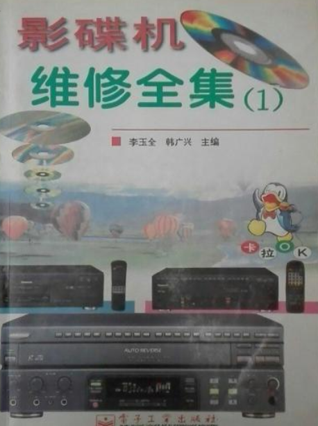 影碟机维修全集(1)/影碟机维修系列丛书