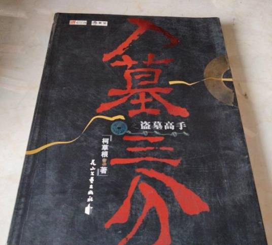 入墓三分（2007年花山文艺出版社出版的图书）