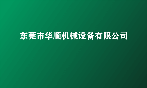 东莞市华顺机械设备有限公司