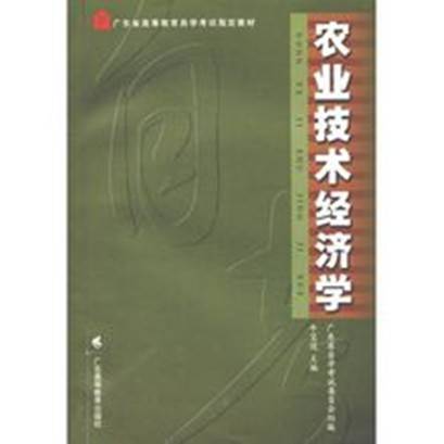 农业技术经济学(2002年广东高等教育出版社出版图书)