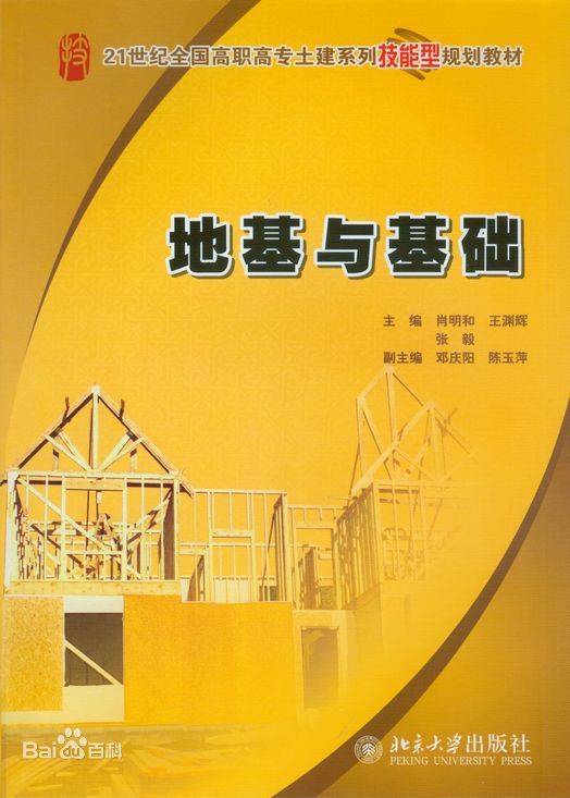 地基与基础(2009年北京大学出版社出版的图书)
