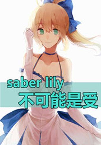 saberlily不可能是受