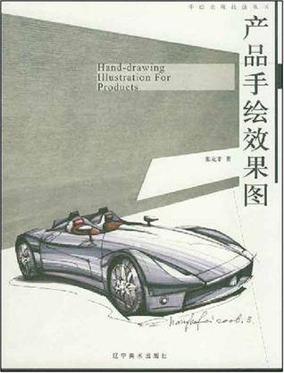 产品手绘效果图(2008年辽宁美术出版社出版的图书)