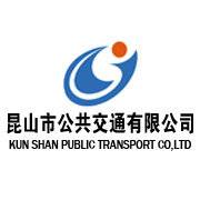 昆山市公共交通有限公司