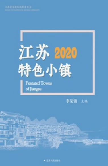江苏特色小镇2020