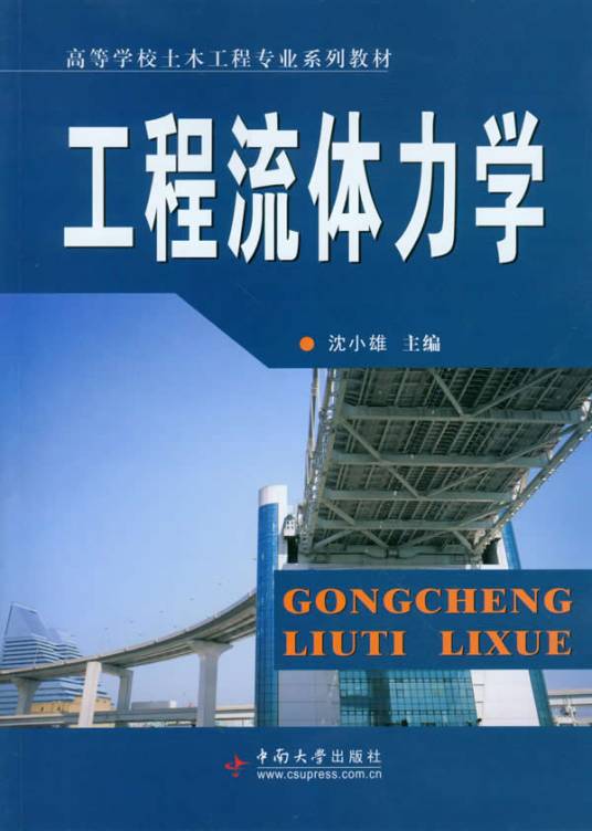 工程流体力学（2010年中南大学出版社出版的图书）
