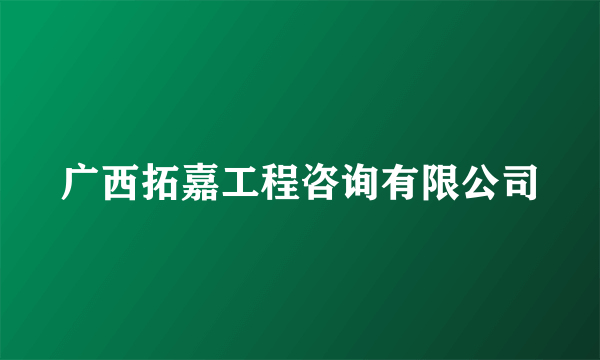 广西拓嘉工程咨询有限公司