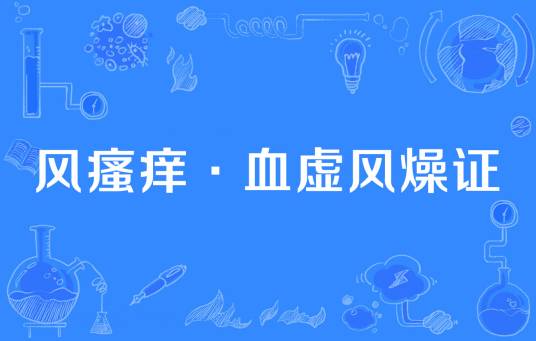 风瘙痒·血虚风燥证