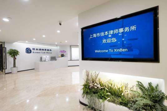 上海市信本律师事务所