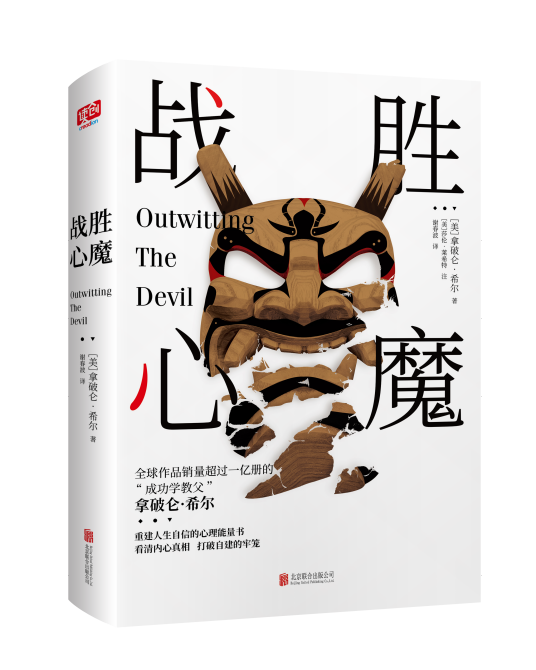 战胜心魔(2019年北京联合出版公司出版的图书)