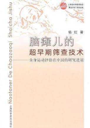 脑瘫儿的超早期筛查技术