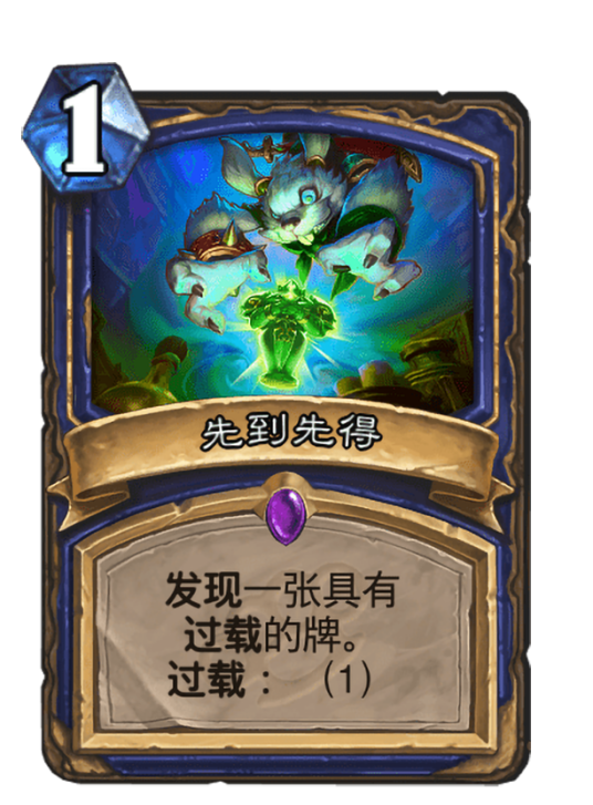 先到先得(卡牌游戏《炉石传说》中的卡牌)