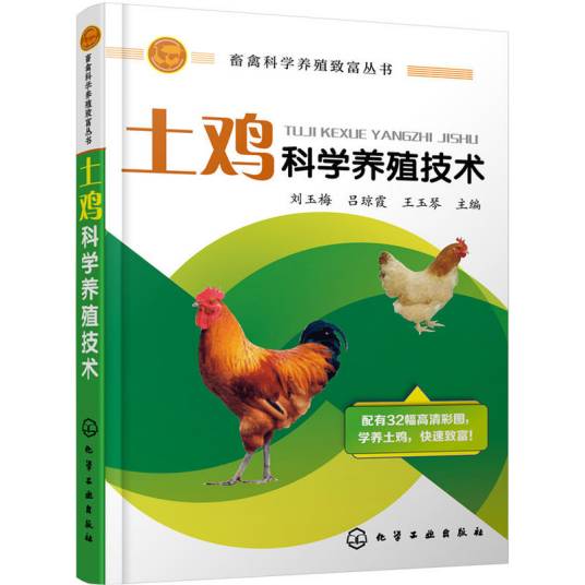 土鸡科学养殖技术