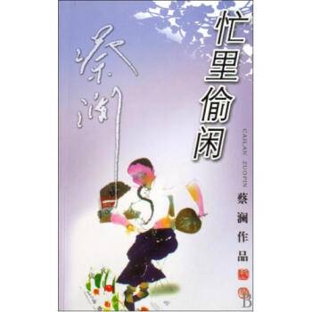 忙里偷闲（2009年广东旅游出版社出版的图书）