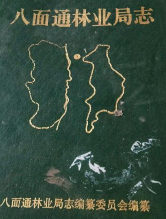 八面通林业局志