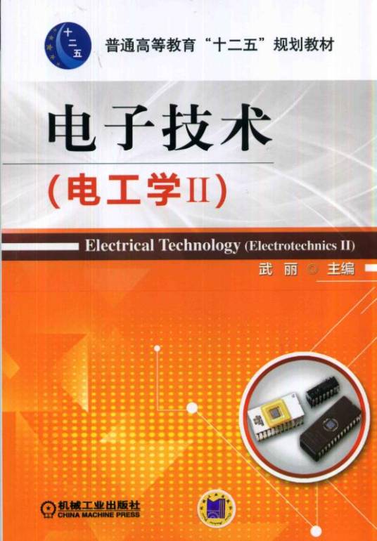 电子技术（电工学II）