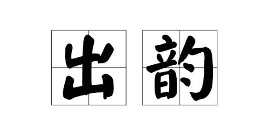 出韵