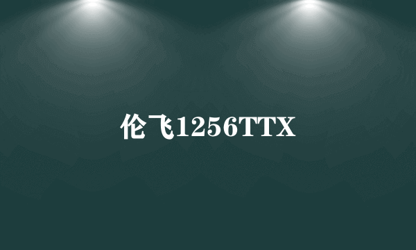 伦飞1256TTX