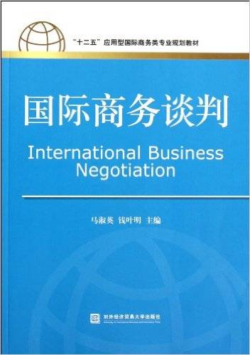 国际商务谈判(2012年对外经济贸易大学出版社出版的图书)