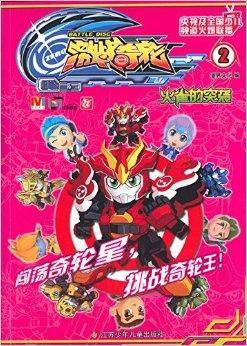 激战奇轮2:火雀的突袭