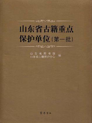 山东省古籍重点保护单位