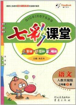 时代天华·七彩课堂:3年级语文