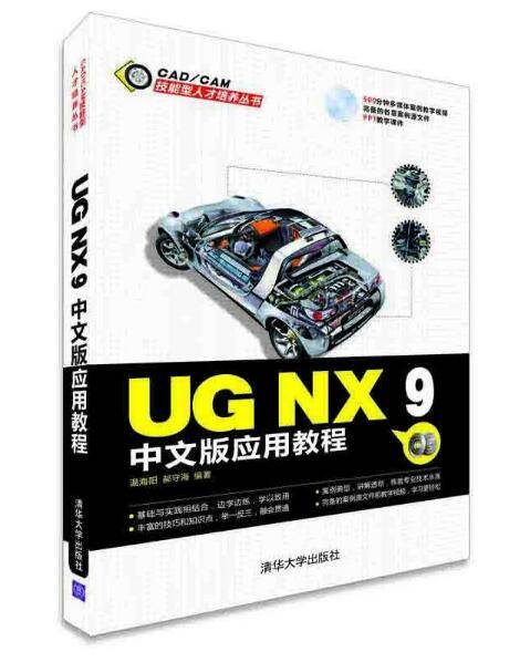 UG NX 9中文版应用教程
