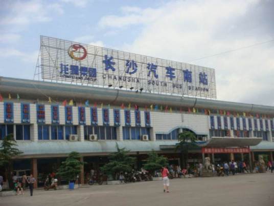 长沙汽车南站(汽车站)