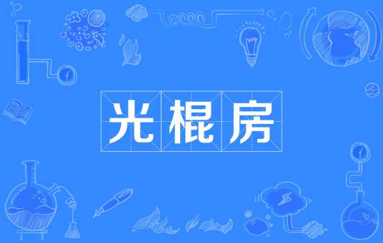 光棍房