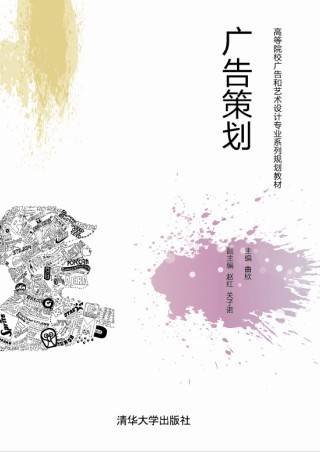 广告策划（2013年清华大学出版社出版的图书）