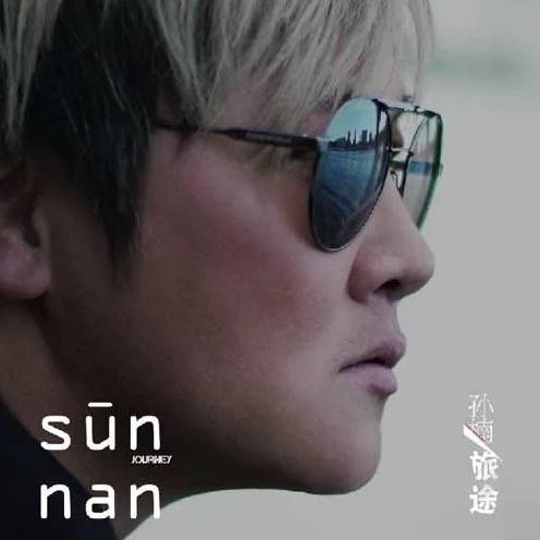 迫不及待（孙楠演唱歌曲）