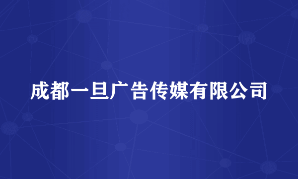 成都一旦广告传媒有限公司