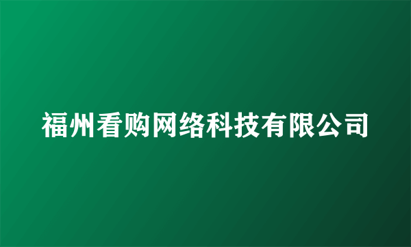 福州看购网络科技有限公司