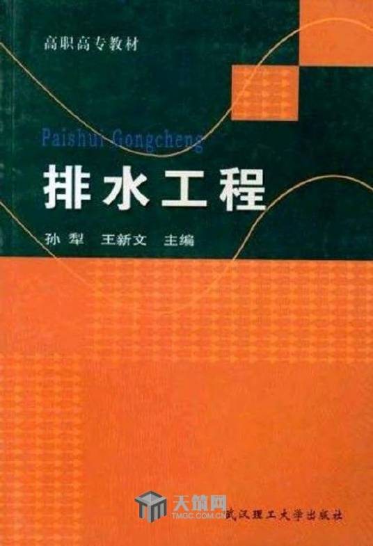 排水工程(2006年武汉理工大学出版社出版的图书)