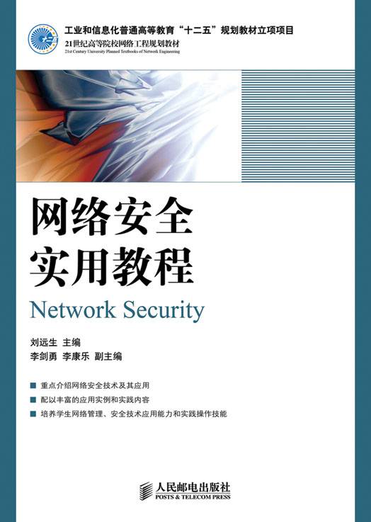 网络安全实用教程(2011年人民邮电出版社出版的图书)