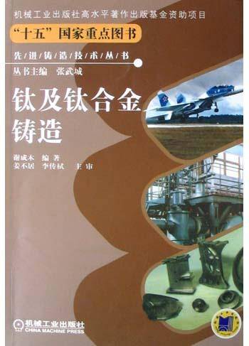 钛及钛合金铸造