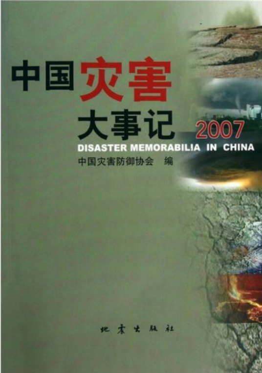 中国灾害大事记