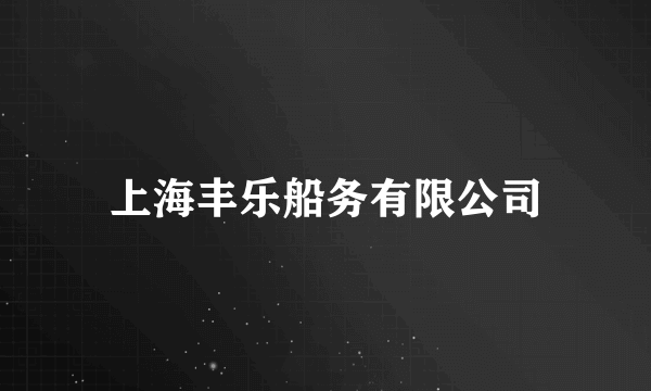 上海丰乐船务有限公司