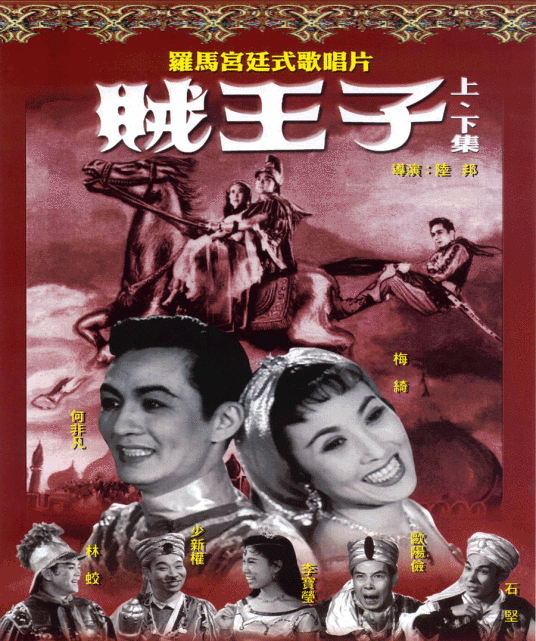 贼王子（1958年陆邦执导电影）