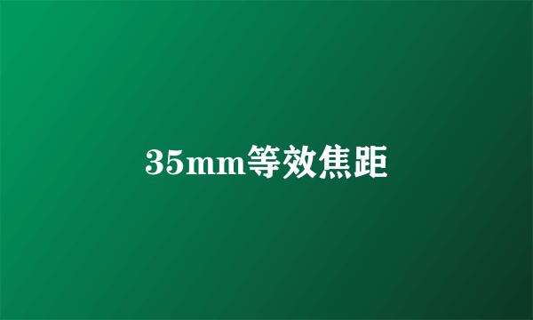 35mm等效焦距