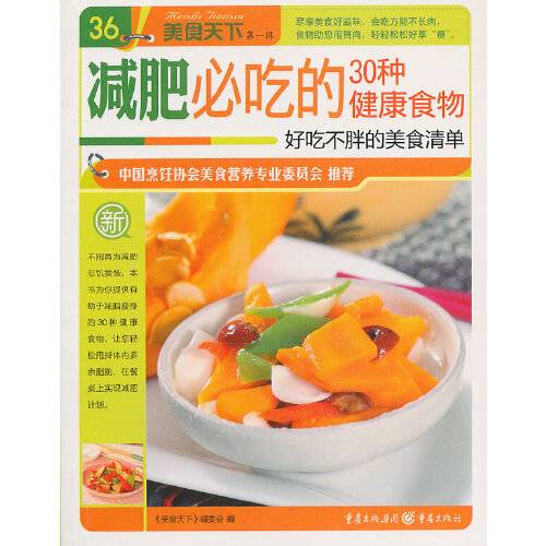 减肥必吃的30种健康食物(2013年重庆出版社出版的图书)