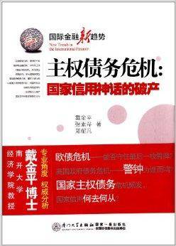 主权债务危机:国家信用神话的破产