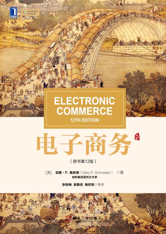 电子商务（2020年机械工业出版社出版的图书）