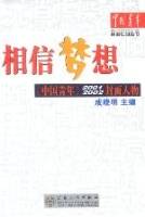 相信梦想（2003年百花文艺出版社出版的图书）